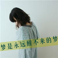 48张带字伤感女生QQ头像，这次换我先离开