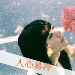 48张QQ伤感女生带字头像 人心易冷花易谢