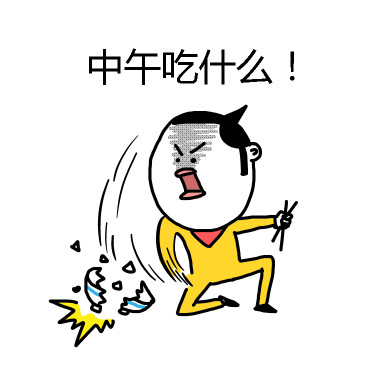 打工人灵魂拷问：中午到底吃啥？