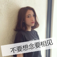 59张精选好看的女生带字QQ头像合集