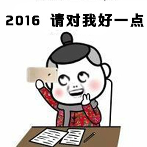 金馆长的度愿望表情包合集