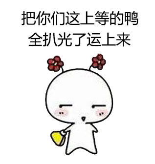 小靓仔，约吗？这套无节操表情包太有意思了