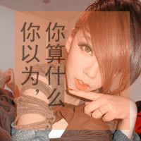 女生超拽带字头像合集！“你以为你算什么”款共48张