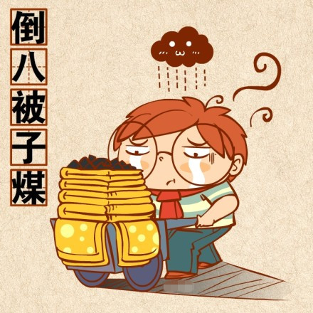 聊天斗图新梗：“你倒煤不？”表情包合集