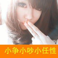 阿宝色带字女生头像 配文“爱我恨我别怕我”共48组