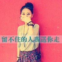 女生霸道超拽带字头像 姐很高调（48张）