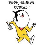 这款“你好，我是来砍你的”表情包火了，自带反差笑点