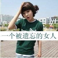 48张女生恩典带字QQ头像 旧城半夏系列