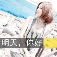 45款超酷带字女生QQ头像合集