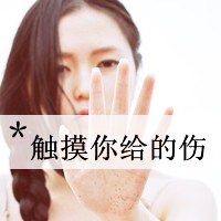 48张带字伤感女生头像 单身女孩的心痛情绪都在这了