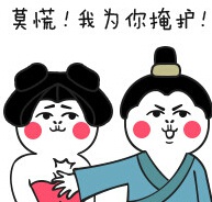 聊天救场神器！这款“莫慌，我为你掩护！”表情包太好用了