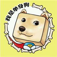 热门单身狗表情包合集