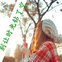 超拽又萌！48张带字酷女孩女生头像合集