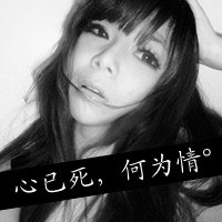 女生伤感带字QQ头像合集 40张诠释emo青春