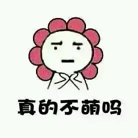 金馆长这套“我萌吗？”表情包火了，聊天斗图直接用