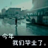 18张女生毕业伤感带字头像合集