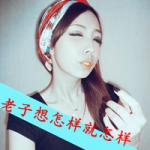 47张超拽女汉子带字QQ头像！老娘想咋样就咋样