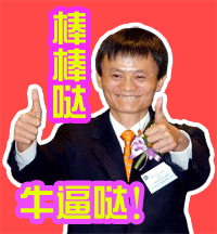 马云专属豪华斗图表情包合集