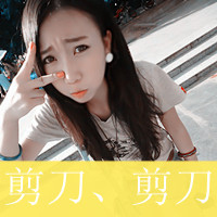 48张剪刀手女生带字头像！我二我快乐专属款