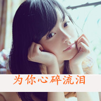 47张带感情的伤感女生QQ头像 清新带字款合集
