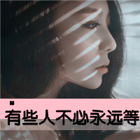 难过女生带字头像 因为在意所以难过(48张)