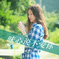 47张带字小清新女生QQ头像，配文“梦总会醒的”