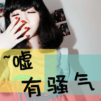 又酷又甜！36款带字女生QQ头像 藏着骨子里的霸气