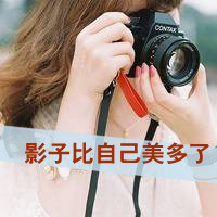 36张清新风带字带相机女生头像合集