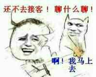 还不去接客！聊什么聊！啊！我马上去