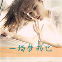 48张QQ女生悲伤带字头像 百无一用是深情