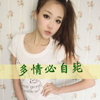 霸气QQ女生带字头像：姐不需要你 共48张