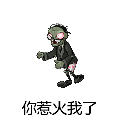 找回童年回忆！植物大战僵尸专属表情包合集