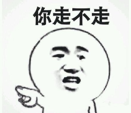这款“你走”表情包火了，金馆长反差感拉满