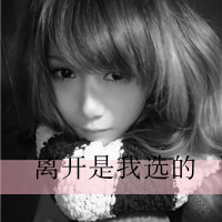 带着回忆的带字女生头像，戳中心底的伤感（48张）