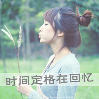 女生意境带字头像 把回忆定格在这48张图里