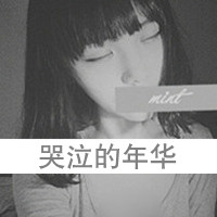 34款女生黑白带字QQ头像，藏着白昼不懂的深夜情绪