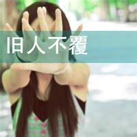 48张女生伤感带字头像 藏着一个人的落寞与心事