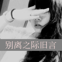 48张伤感带字女生头像：“带我走好吗”