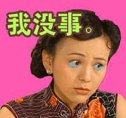 雪姨专属斗图表情包上新啦