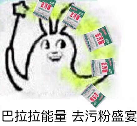 聊天斗图必备！这套去污表情包帮你净化尬聊氛围