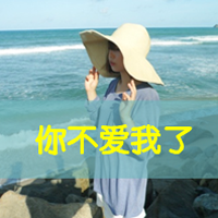 48张带字伤感女生QQ头像合集