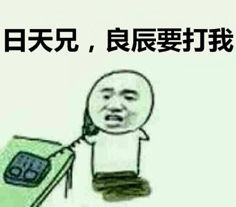 赵日天龙傲天喊不服！这套梗表情包太整活了