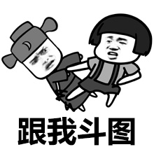跟我斗图？来啊，放马过来