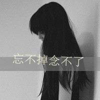 34款女生黑白带字QQ头像，藏着白昼不懂的深夜情绪