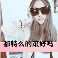 超拽又萌！48张带字QQ女生头像 主打“女人无情便是王”