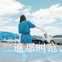 48张氛围感拉满！清纯女生带字QQ头像藏着小情绪