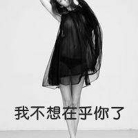 女生伤感黑白带字QQ头像 44张单人哭泣素材