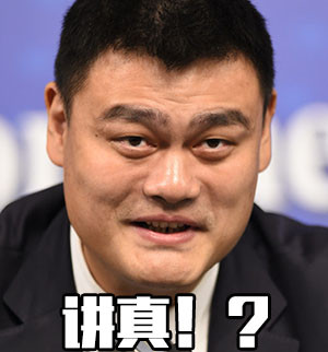 姚明斗图表情包合集