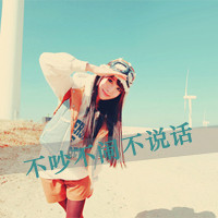 女生超拽带字QQ头像！“你算个毛线”款36张合集