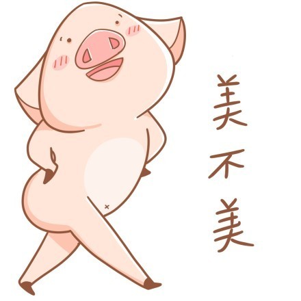 八戒版“我美不美”表情包合集